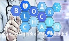 如何通过B特派进行实名认证：步骤与注意事项