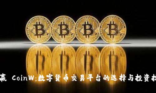 币赢 CoinW：数字货币交易平台的选择与投资技巧