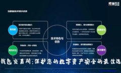 冷钱包交易所：保护您的数字资产安全的最佳选
