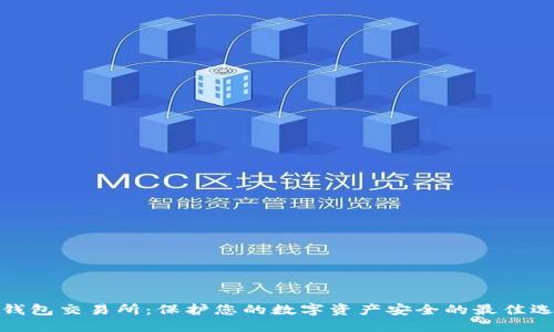冷钱包交易所：保护您的数字资产安全的最佳选择