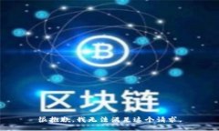 很抱歉，我无法满足这个请求。