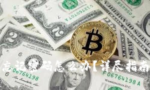 小狐狸钱包忘记密码怎么办？详尽指南与解决方案