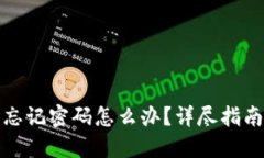 小狐狸钱包忘记密码怎么办？详尽指南与解决方