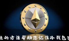 有效的方法帮助您记住冷钱包密钥