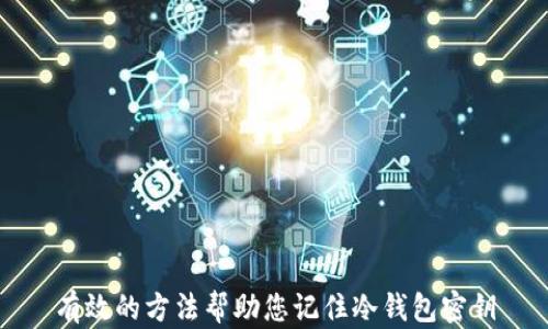
有效的方法帮助您记住冷钱包密钥