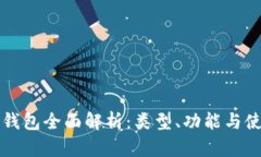 比特派钱包全面解析：类型、功能与使用指南