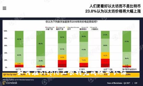 如何在Bitpie上顺利完成账号认证