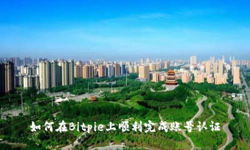 如何在Bitpie上顺利完成账号认证