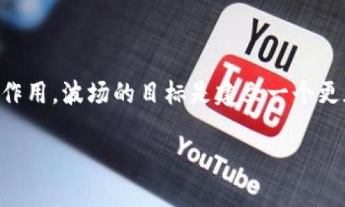 波场（TRON）是一个基于区块链技术的去中心化平台，其创始人兼CEO是孙宇晨。孙宇晨是一位中国企业家和加密货币领域的知名人物，他于2017年创立了波场项目，旨在推动数字内容的去中心化和价值传递。

### 关于波场的背景

波场的目标是构建一个去中心化的互联网，通过区块链和分布式存储技术，使得每个人都可以在平台上自主发布、存储和拥有数据。波场致力于打破传统互联网中存在的中心化问题，让用户能够更好地掌控自己的数据和内容。

### 孙宇晨的个人经历

孙宇晨于2013年获得了北京大学的学士学位，后续又完成了美国伯克利大学的研究生课程。他在加密货币领域的参与始于他在2015年成为Ripple的全球事务代表。随后，他对区块链技术产生了浓厚的兴趣，并于2017年推出了波场。

### 波场的发展历程

波场在创立之后迅速发展，2018年进行了首次代币发行（ICO），筹集了大量资金。随着波场技术的不断进步和市场推广的深入，波场平台逐渐吸引了许多开发者和项目方加入，形成了一个活跃的生态系统。

### 当前形势与挑战

尽管波场已经取得了一定的成就，但在加密货币市场中，竞争非常激烈，各种技术和项目层出不穷。孙宇晨和他的团队面临着诸多挑战，包括技术升级、市场竞争、法规监管等问题。他们需要不断创新以保持波场在行业中的领先地位。

### 总结

作为波场的创始人，孙宇晨的领导和愿景在推动区块链技术与去中心化互联网发展方面发挥了重要作用。波场的目标是建立一个更加开放和自由的数字经济环境。

如您需要更深入的讨论或其他问题，欢迎提出！