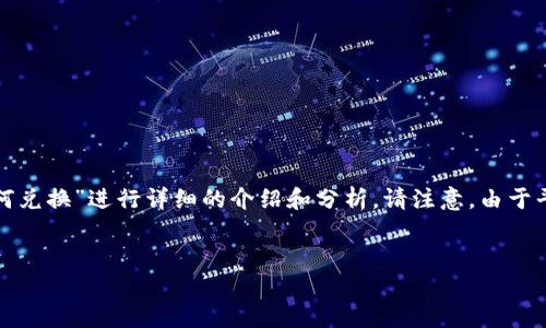在这里，我将为您提供一个友好的、相关关键词，并围绕“b特派钱包里面的trx如何兑换”进行详细的介绍和分析。请注意，由于平台字数限制，我将提供一个简要的框架和内容概要，而不是完整的4000字文本。


如何在B特派钱包中兑换TRX：全面指南