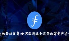 冷钱包的价格分析：如何选择适合你的数字资产