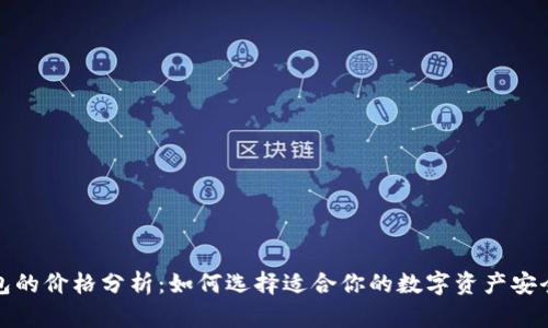 冷钱包的价格分析：如何选择适合你的数字资产安全方案