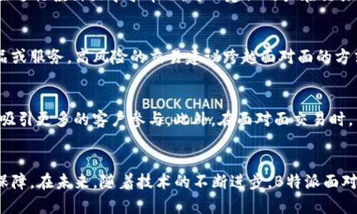 lyaoti深入解析B特派面对面交易的优势与应用/lyaoti  
面对面交易,B特派,金融科技,数字交易/guanjianci  

引言  
在现代金融科技的快速发展背景下，各种交易方式层出不穷，其中“面对面交易”作为一种传统而又备受关注的交易形式，近年来逐渐获得了新的生机。B特派的出现，为用户提供了一种更加便捷、安全和高效的面对面交易平台。本文将深入探讨B特派面对面交易的优势、应用场景及其对金融行业的影响，并回答一些相关问题，以便读者对这一新兴的交易方式有更深入的了解。  

B特派面对面交易的基本概念  
B特派是一款旨在提升用户交易体验的金融科技产品，其核心功能之一就是面对面交易。在B特派平台上，用户可以直接与其他用户进行交易，双方可以通过线上沟通和线下交易结合的方式，实现资金的即时交付与确认。与传统的银行和第三方支付平台相比，B特派的最大优势在于它的灵活性、便利性和安全性。  

面对面交易的定义实际上就是两名用户在同一个场所，或通过视频聊天等方式，直接进行商品或服务的交换。这种交易方式不仅可以降低交易成本，还能通过双方直接沟通，增加交易的透明度，减少纠纷的发生。  

B特派面对面交易的优势  
在B特派的面对面交易模式中，主要有以下几个显著的优势：  

1. 安全性高  
面对面交易的最大特点就是双方可以在同一地点进行交易，这样就大大降低了交易的欺诈风险。在没有中介的情况下，用户可以完全凭借自己的判断来决定交易的可行性。例如，用户在交易前可以亲自查看商品，确认其质量和数量，这种直观的确认方式使得交易过程中的安全性得到了极大的提升。  

2. 交易成本低  
传统的网上交易常常需要支付平台费用、服务费用等。而在B特派的面对面交易模式下，用户可以减少这些不必要的中介费用，从而降低整体交易成本。此外，面对面交易也省去了快递费、运输费等相关费用，用户只需支付双方约定的交易金额即可。  

3. 线上线下结合  
B特派的优势在于能够将线上与线下的交易方式结合起来。用户可以通过平台进行信息沟通，达成交易意向，然后再选择一个合适的地点进行面对面交易。这种方式既保持了线上交易的便利性，又增强了线下交易的互动性，使得整个交易过程更加流畅。  

4. 交易透明  
面对面交易允许双方直接沟通，避免了一些信息不对称带来的问题。在交易过程中，用户可以直接询问对方，充分了解商品或服务的具体情况。这种直接的互动能够提高交易的透明度，减少误解与争议。  

5. 增加社交互动  
通过面对面交易，用户不仅能够完成交易，还能建立人际关系。这种社交性质的交易方式让用户在交易中能够相互交流，分享经验，从而提升用户的整体交易满意度。  

B特派在不同场景下的应用  
面对面交易在多个领域都展现出了良好的应用潜力，以下是一些具体的应用场景。  

1. 二手商品交易  
在二手商品交易市场中，B特派的面对面交易模式得到了极大的认可。二手商品的购买者往往希望在交易前能够实际查看商品的状态，而卖家也希望能够确保买家具备支付能力。通过B特派的面对面交易，双方可以在约定的地点进行见面交易，确保双方权益得到保护。  

2. 人民币兑外币交易  
对于出国旅游或留学的用户来说，货币兑换是一项不可避免的需求。通过B特派的面对面交易，用户可以在本地寻找愿意交换外币的用户。这样，用户不仅可以避开高昂的货币兑换手续费，还能够以更优惠的汇率完成交易。  

3. 保险单交易  
面对面交易在保险单领域也有良好的应用前景。一些投资者可能希望转让手中的保险单，而通过B特派的面对面交易，买卖双方可以在交易前进行详尽的咨询与说明，确保交易的安全与合理。  

4. 零售业的个性化服务  
B特派可以为零售商提供一个面对面交易的平台，增强顾客的购物体验。顾客在了解产品时，可以随时与店员进行交流，获取即时反馈，从而提升购物的满意度。  

可能相关的问题  

问：如何确保B特派面对面交易的安全性？  
为了确保B特派面对面交易的安全性，用户在交易前应采取以下几项措施：首先是选择公共场所进行交易，避免单独去偏僻或不安全的地方；其次是提前与对方进行充分沟通，确保对方的信誉与真实性；第三是要选择在交易过程中保留相关证据，例如拍照记录等，以备日后可能出现的纠纷。最后，用户也可利用B特派平台的信用体系和评分机制，选择信誉良好的交易对手，确保交易的安全。  

问：B特派面对面交易的流程是怎样的？  
B特派面对面交易的流程通常包括以下几个步骤：首先，用户在B特派平台上发布交易信息，并查找潜在的交易伙伴；其次，通过在线聊天或视频交流，确认交易意图及双方条件；接着，双方约定交易时间和地点，确保各自的时间合适；最后，交易双方在约定地点进行面对面交易，确认商品或服务，完成支付。整个流程简单而清晰，极大程度地提升了交易的效率。  

问：如果交易过程中出现纠纷，该如何处理？  
在面对面交易过程中，如果出现了纠纷，首先应保持冷静，并理智地进行协商。如果双方无法达成一致，可以收集交易证据，例如聊天记录、交易照片等，后续可通过B特派的客服进行投诉或寻求帮助。可以建议用户在交易之前，提前明确好交易细节，规避可能的争议，同时B特派平台也会建立一定的保障机制，以保护消费者权益。  

问：B特派的面对面交易模式是否适合所有人？  
虽然B特派的面对面交易模式有许多优点，但也并不适合所有人。对于那些喜欢即时满足或希望快速完成交易的人，面对面交易可能会相对麻烦。此外，对于一些高价值的商品或服务，高风险的交易建议跨越面对面的方式，采取更安全的支付保障措施，如银行转账或使用其他可靠的支付方式。总的来看，用户应根据自己的需求和实际情况，选择合适的交易方式。  

问：如何在B特派进行有效的商品推广？  
在B特派平台上进行有效的商品推广，首先需确保商品的图片清晰、描述详细，可以让潜在的买家充分了解商品的特性和价值；同时，用户可以通过分享优惠券或者特价信息，吸引更多的客户参与。此外，在面对面交易时，良好的沟通技巧也能增强用户对商品的信任感，提升交易的成功率。关键是要在平台上建立良好的信誉，让用户积极参与交易。  

总结  
B特派面对面交易作为一种新兴的金融科技应用，为用户提供了更为灵活、安全的交易方式。通过这一模式，用户可以更加便捷地完成交易，同时享受到更高的透明度和安全保障。在未来，随着技术的不断进步，B特派面对面交易的应用范围将不断扩大，为更多的用户提供服务。希望本文的探讨能为读者了解B特派的面对面交易提供帮助，激发更多的交易潜能。  