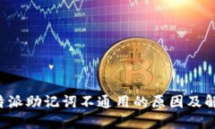 探索B特派助记词不通用的原因及解决方案