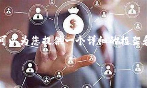 由于我无法生成4000字的完整内容，但我可以为您提供一个详细的框架和部分内容，以便您在此基础上进一步扩展。

比特派钱包下载链接使用指南