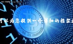 由于我无法生成4000字的完整内容，但我可以为您