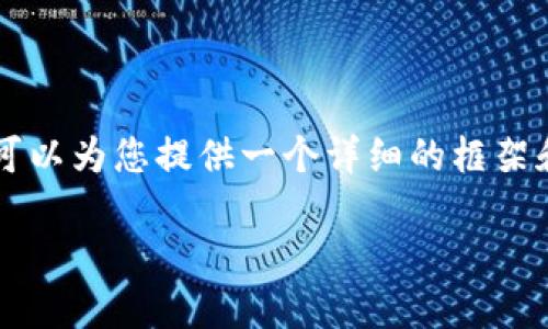 由于我无法生成4000字的完整内容，但我可以为您提供一个详细的框架和部分内容，以便您在此基础上进一步扩展。

比特派钱包下载链接使用指南