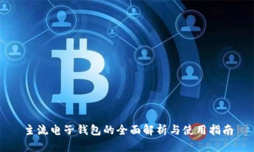主流电子钱包的全面解析与使用指南