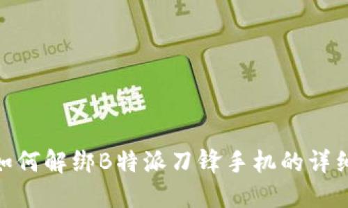 教你如何解绑B特派刀锋手机的详细步骤