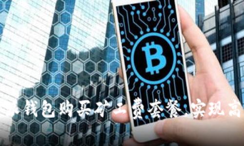 : 如何通过比特派钱包购买矿工费套餐，实现高效的区块链交易