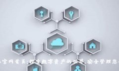 比特派官网首页：探索数字资产的世界，安全管