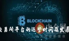 U币交易所平台的运营时间及发展历程