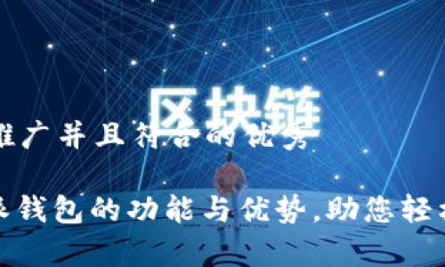思考一个适合推广并且符合的优秀

全面解析：b特派钱包的功能与优势，助您轻松管理数字资产