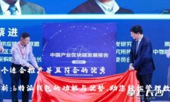 思考一个适合推广并且符合的优秀全面解析：b特