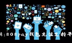 2023年最新：808pay钱包充值支持平台全面解析