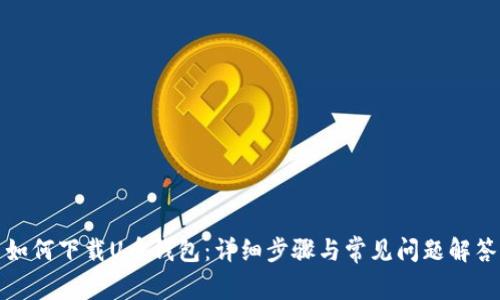 如何下载U币钱包：详细步骤与常见问题解答