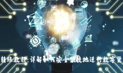 Bitpie转账教程：详解如何安全便捷地进行数字货
