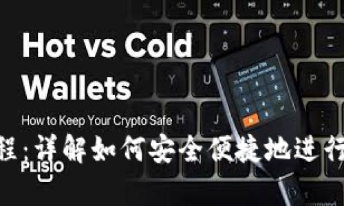 Bitpie转账教程：详解如何安全便捷地进行数字货币转账