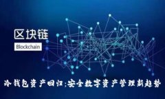 冷钱包资产回归：安全数字资产管理新趋势