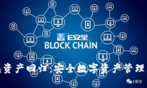 冷钱包资产回归：安全数字资产管理新趋势