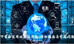 如何下载和使用比特派钱包：详细指南与常见问