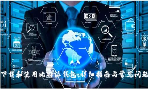 如何下载和使用比特派钱包：详细指南与常见问题解答