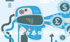 库神钱包：数字货币安全存储与管理的完美解决