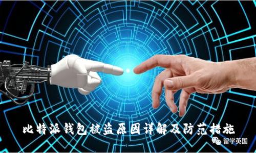 比特派钱包被盗原因详解及防范措施