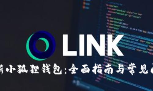 如何更新小狐狸钱包：全面指南与常见问题解答