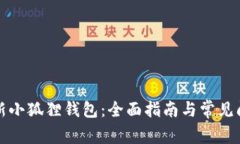 如何更新小狐狸钱包：全面指南与常见问题解答
