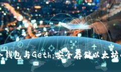 深入解析冷钱包与Geth：安全存储以太坊的最佳实