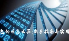 冷钱包的币怎么买：新手指南与实用技巧