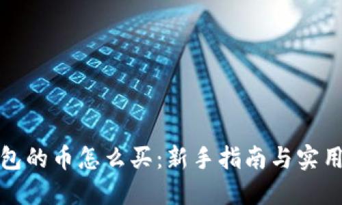 冷钱包的币怎么买：新手指南与实用技巧