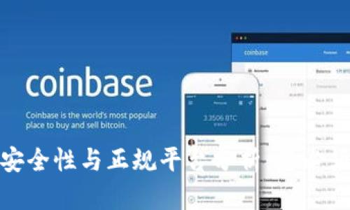 数字钱包的安全性与正规平台分析：您必须了解的一切