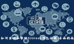 如何查询和管理BitKeep钱包余额：全面指南