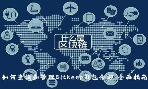 如何查询和管理BitKeep钱包余额:全面指南