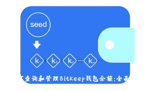如何查询和管理BitKeep钱包余额：全面指南