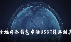如何安全地将冷钱包中的USDT转移到其他钱包