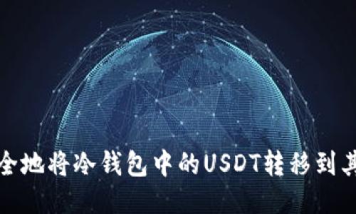 如何安全地将冷钱包中的USDT转移到其他钱包