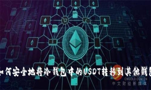 如何安全地将冷钱包中的USDT转移到其他钱包